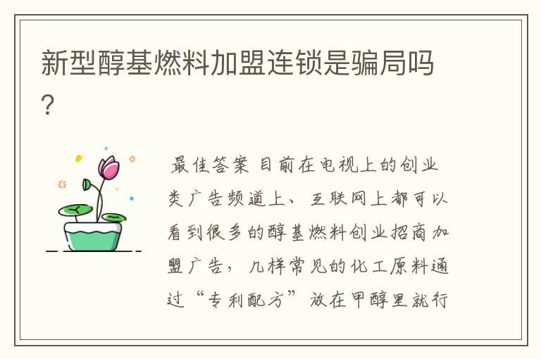 新型醇基燃料加盟连锁是骗局吗？