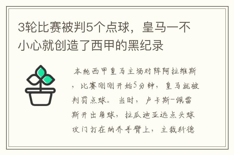 3轮比赛被判5个点球,皇马一不小心就创造了西甲的黑纪录