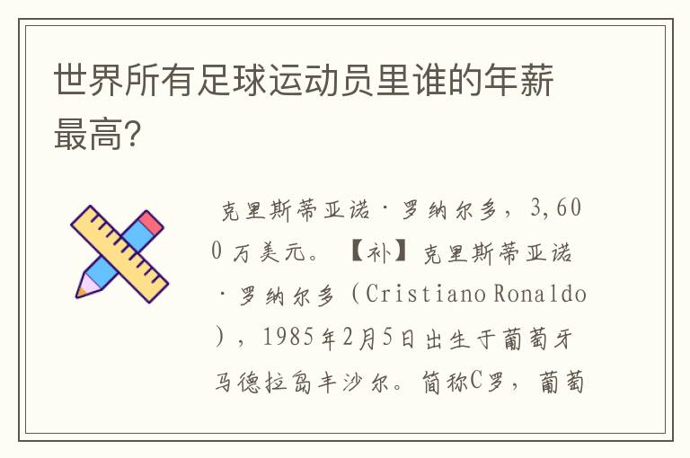 世界所有足球运动员里谁的年薪最高?