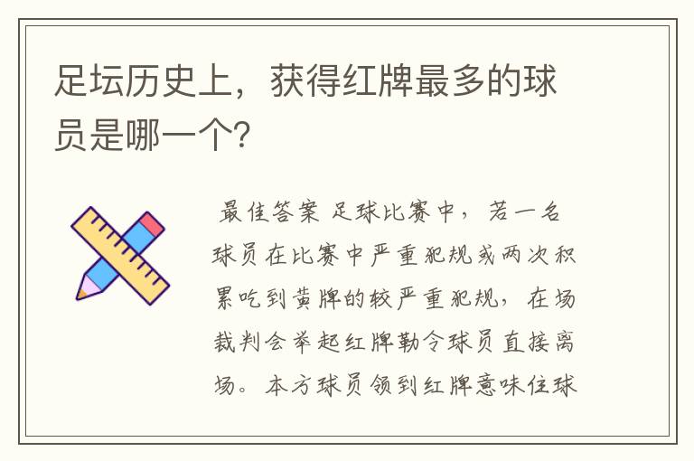 足坛历史上,获得红牌最多的球员是哪一个?