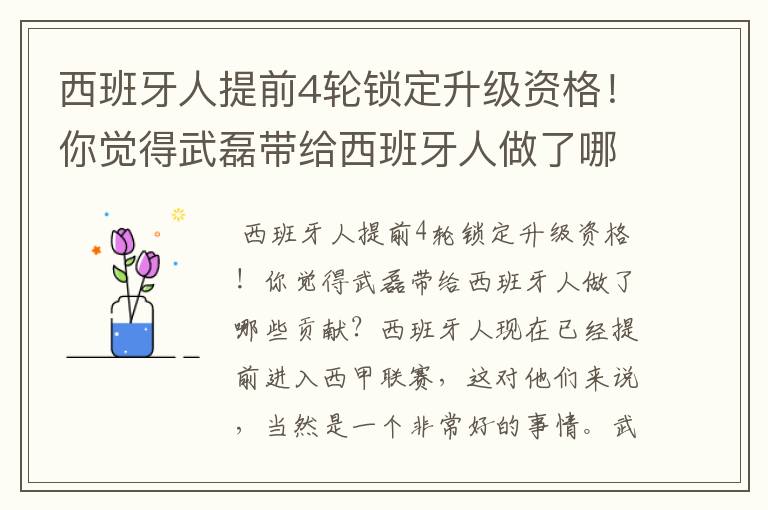 西班牙人提前4轮锁定升级资格!你觉得武磊带给西班牙人做了哪些贡献?