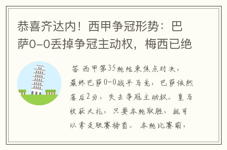 恭喜齐达内!西甲争冠形势:巴萨0-0丢掉争冠主动权,梅西已绝望