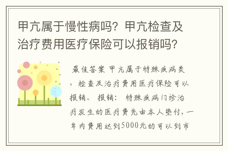 甲亢属于慢性病吗？甲亢检查及治疗费用医疗保险可以报销吗？