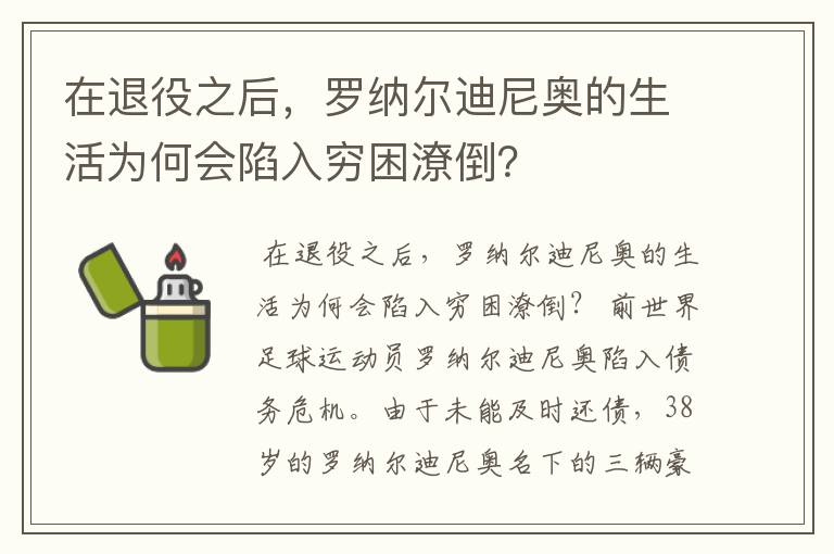 在退役之后,罗纳尔迪尼奥的生活为何会陷入穷困潦倒?