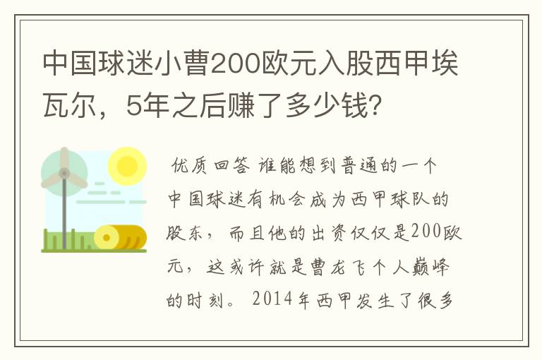 中国球迷小曹200欧元入股西甲埃瓦尔,5年之后赚了多少钱?