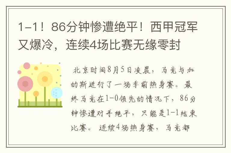 1-1!86分钟惨遭绝平!西甲冠军又爆冷,连续4场比赛无缘零封