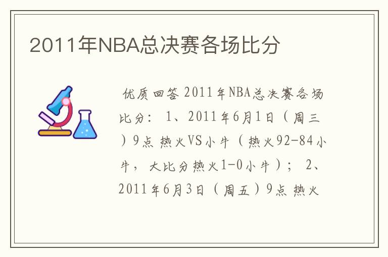 2011年NBA总决赛各场比分