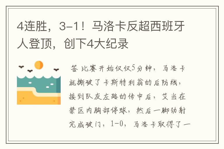 4连胜,3-1!马洛卡反超西班牙人登顶,创下4大纪录