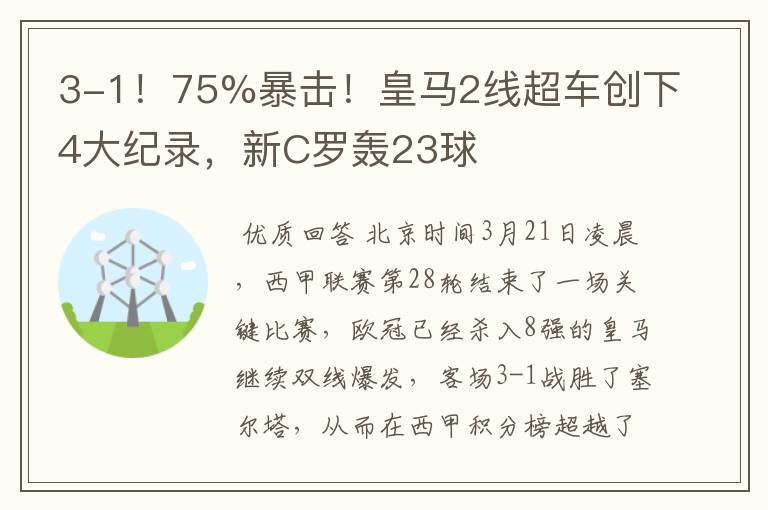 3-1!75%暴击!皇马2线超车创下4大纪录,新C罗轰23球