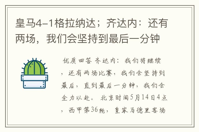 皇马4-1格拉纳达;齐达内:还有两场,我们会坚持到最后一分钟