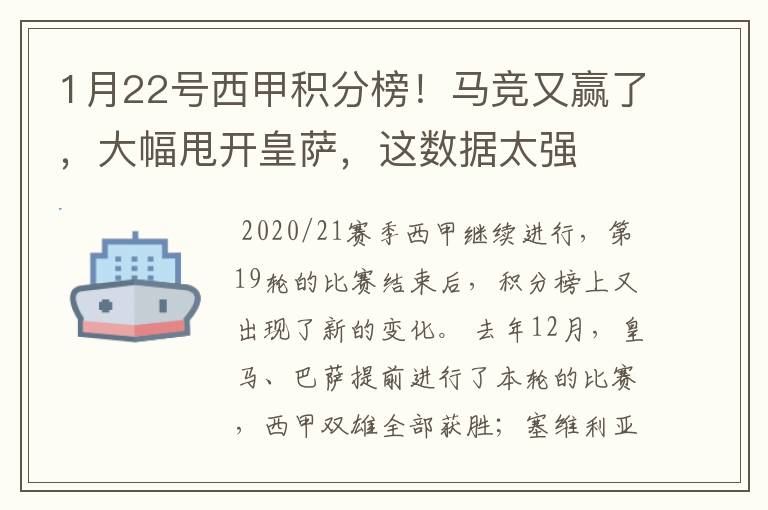 1月22号西甲积分榜!马竞又赢了,大幅甩开皇萨,这数据太强