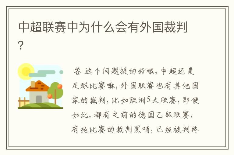 中超联赛中为什么会有外国裁判?