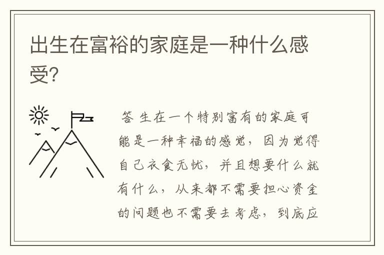 出生在富裕的家庭是一种什么感受?