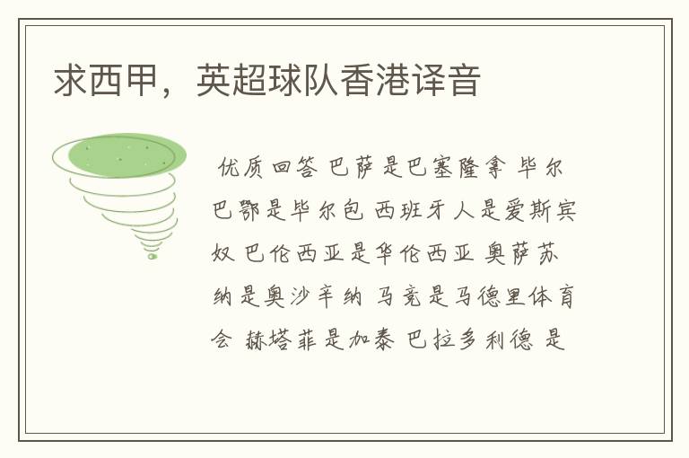 求西甲,英超球队香港译音