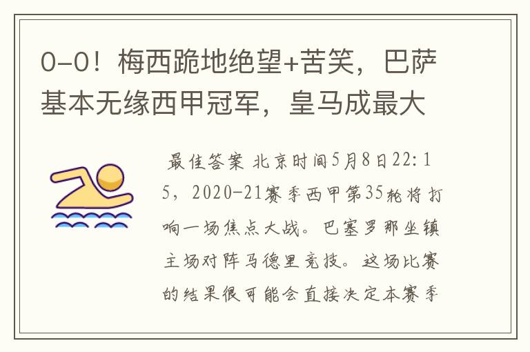 0-0!梅西跪地绝望+苦笑,巴萨基本无缘西甲冠军,皇马成最大赢家