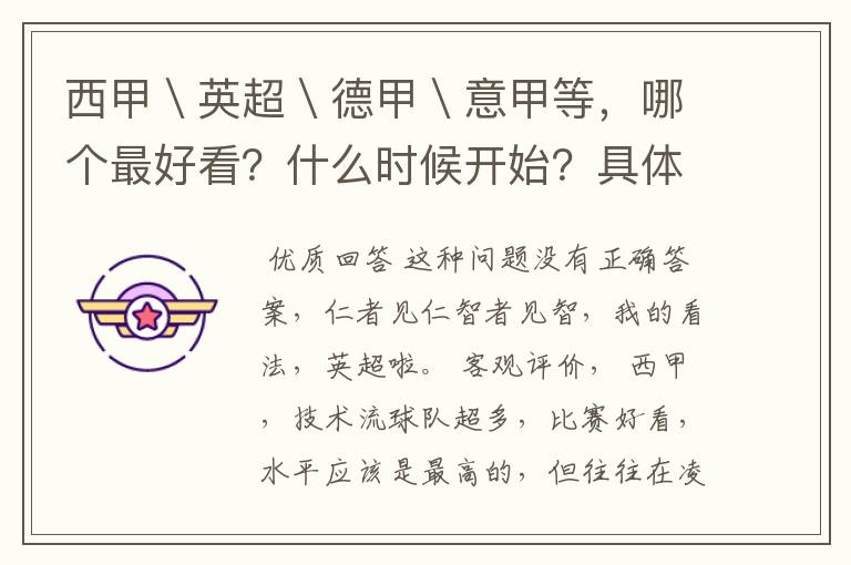 西甲\英超\德甲\意甲等,哪个最好看?什么时候开始?具体时间?