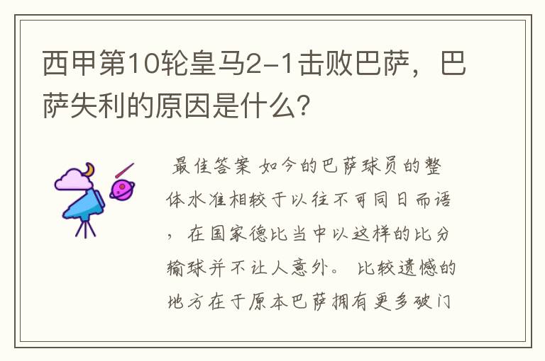 西甲第10轮皇马2-1击败巴萨,巴萨失利的原因是什么?