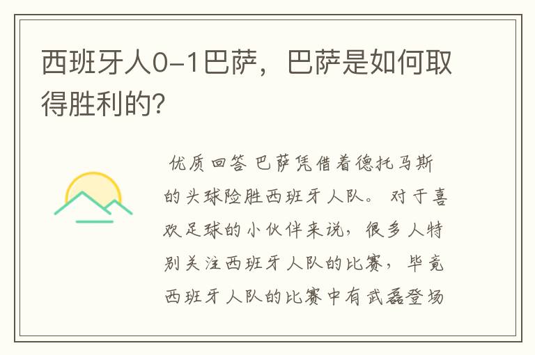 西班牙人0-1巴萨,巴萨是如何取得胜利的?