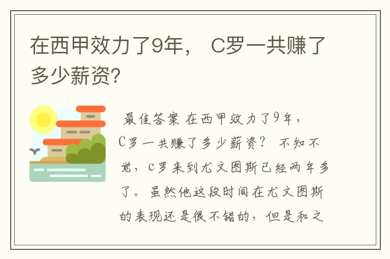 在西甲效力了9年, C罗一共赚了多少薪资?