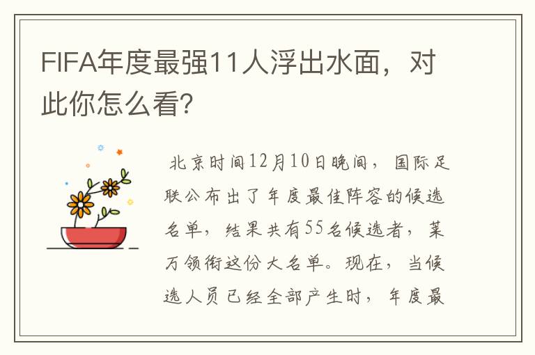 FIFA年度最强11人浮出水面,对此你怎么看?