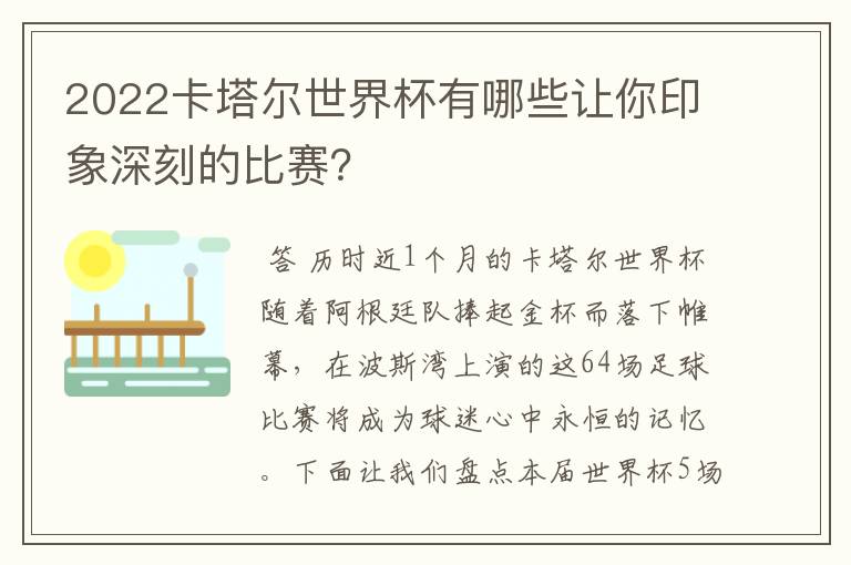 2022卡塔尔世界杯有哪些让你印象深刻的比赛?