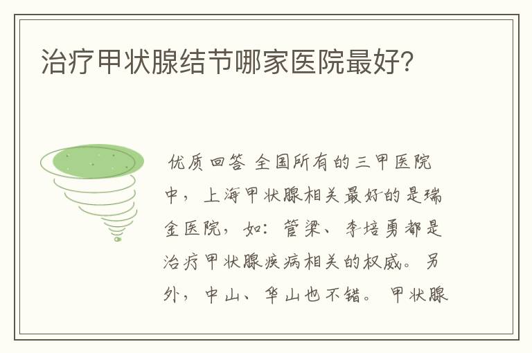 治疗甲状腺结节哪家医院最好?