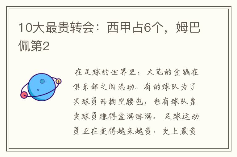 10大最贵转会:西甲占6个,姆巴佩第2