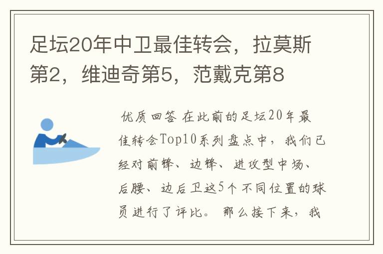 足坛20年中卫最佳转会,拉莫斯第2,维迪奇第5,范戴克第8