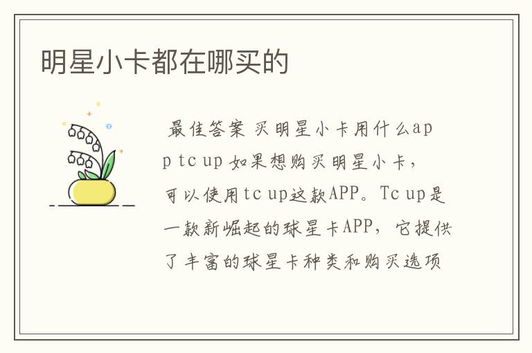 明星小卡都在哪买的