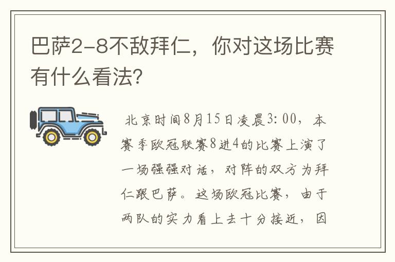 巴萨2-8不敌拜仁,你对这场比赛有什么看法?