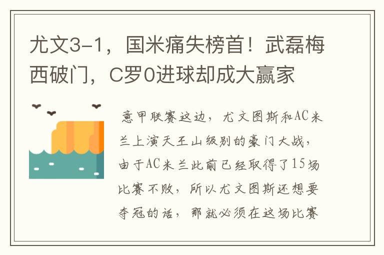 尤文3-1,国米痛失榜首!武磊梅西破门,C罗0进球却成大赢家