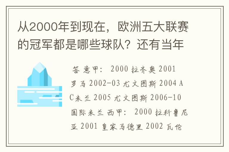 从2000年到现在,欧洲五大联赛的冠军都是哪些球队?还有当年的欧冠冠军。