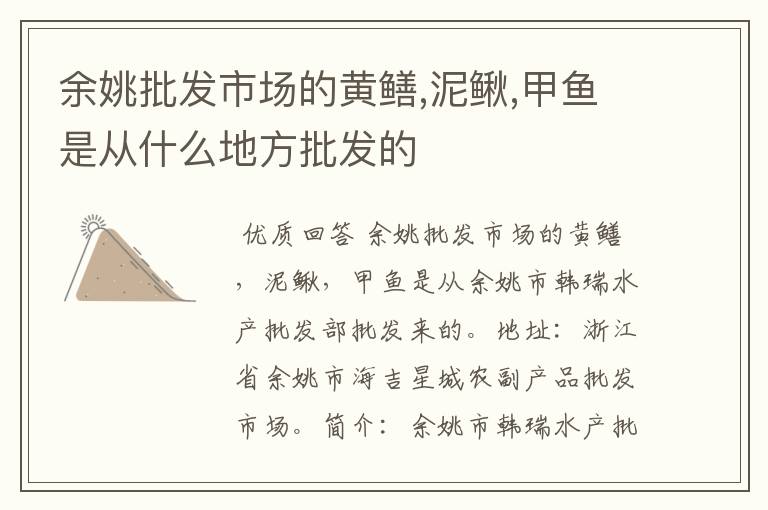余姚批发市场的黄鳝,泥鳅,甲鱼是从什么地方批发的