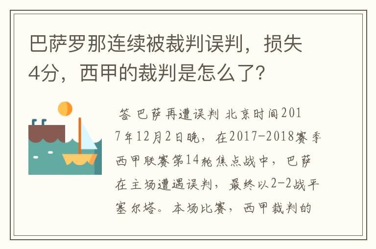 巴萨罗那连续被裁判误判,损失4分,西甲的裁判是怎么了?