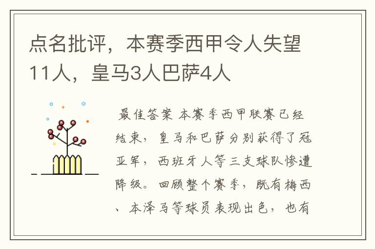 点名批评,本赛季西甲令人失望11人,皇马3人巴萨4人