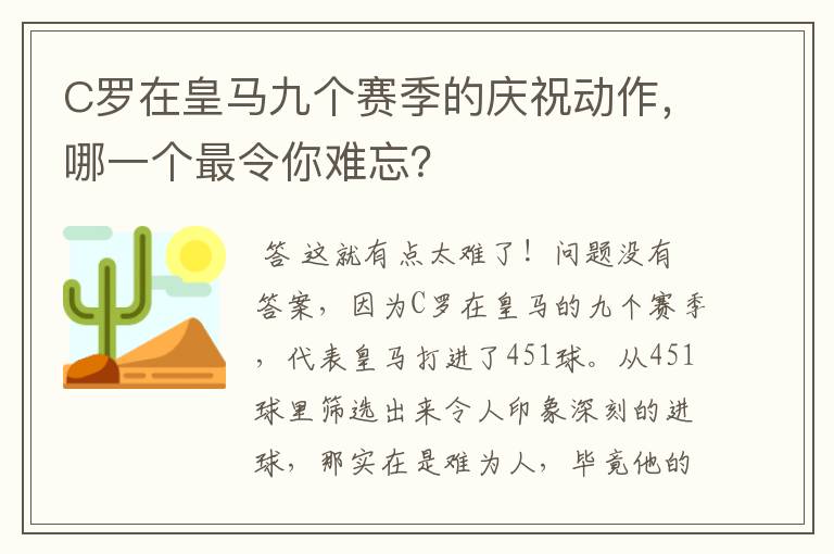 C罗在皇马九个赛季的庆祝动作,哪一个最令你难忘?