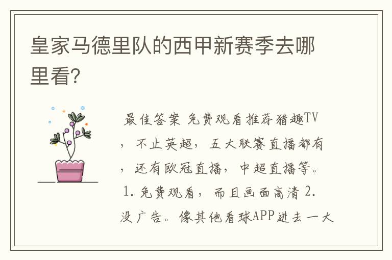 皇家马德里队的西甲新赛季去哪里看?