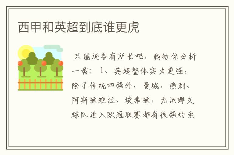 西甲和英超到底谁更虎