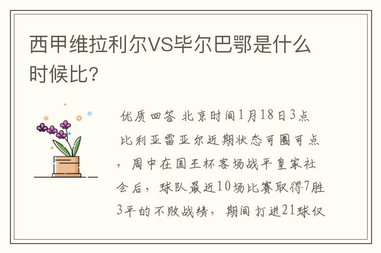西甲维拉利尔VS毕尔巴鄂是什么时候比?