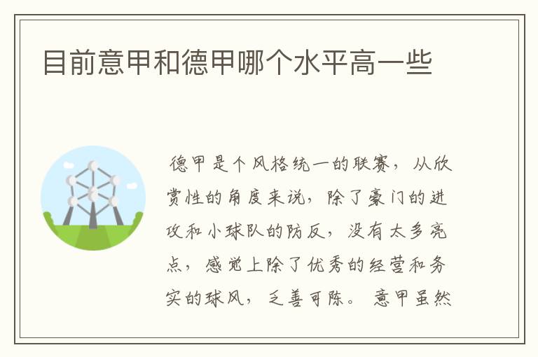 目前意甲和德甲哪个水平高一些