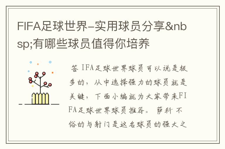 FIFA足球世界-实用球员分享 有哪些球员值得你培养
