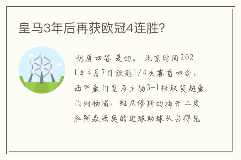 皇马3年后再获欧冠4连胜?