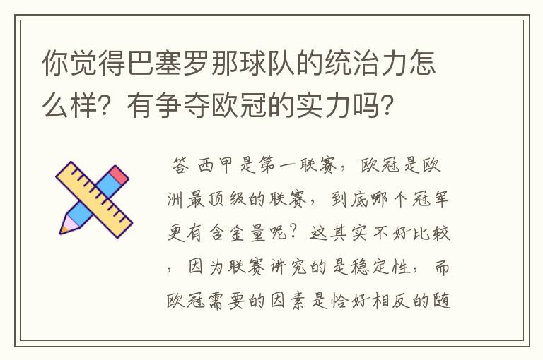 你觉得巴塞罗那球队的统治力怎么样?有争夺欧冠的实力吗?