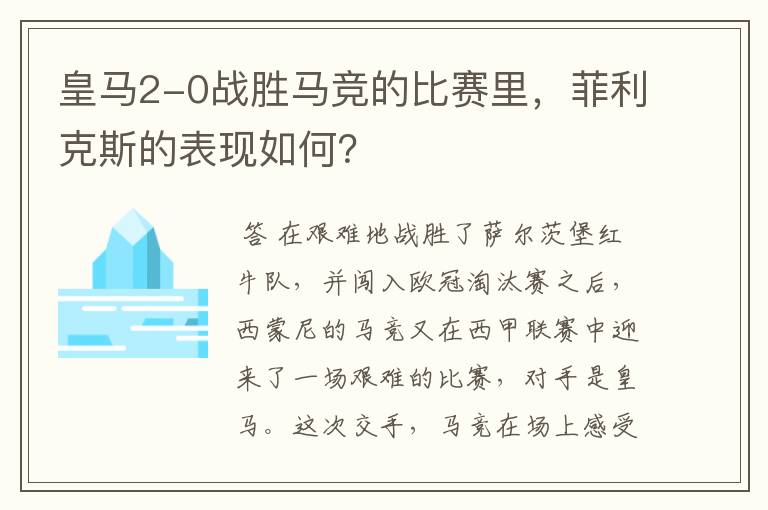 皇马2-0战胜马竞的比赛里,菲利克斯的表现如何?