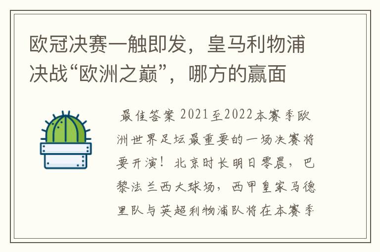欧冠决赛一触即发,皇马利物浦决战“欧洲之巅”,哪方的赢面会更大?