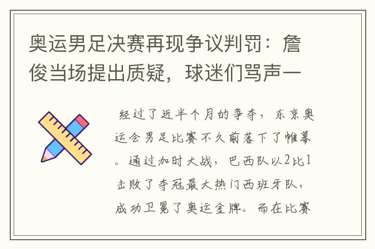 奥运男足决赛再现争议判罚:詹俊当场提出质疑,球迷们骂声一片