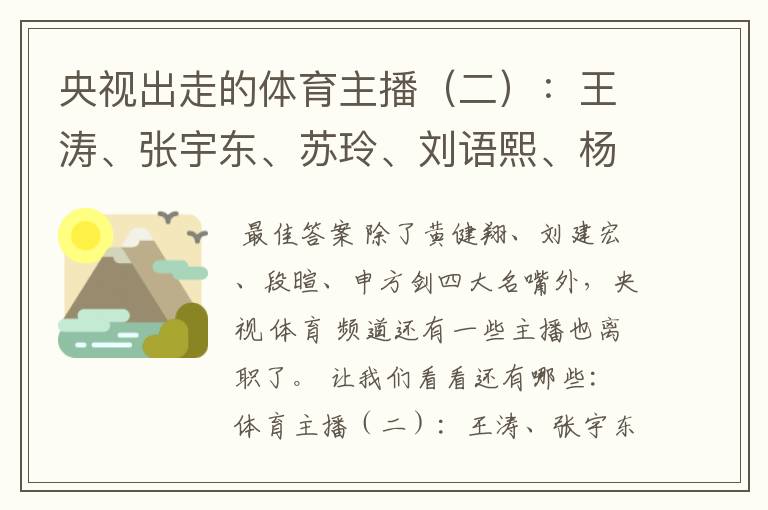 央视出走的体育主播(二):王涛、张宇东、苏玲、刘语熙、杨茗茗-
