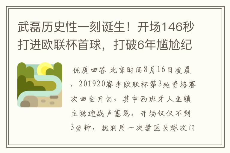 武磊历史性一刻诞生!开场146秒打进欧联杯首球,打破6年尴尬纪录