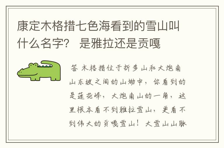 康定木格措七色海看到的雪山叫什么名字? 是雅拉还是贡嘎