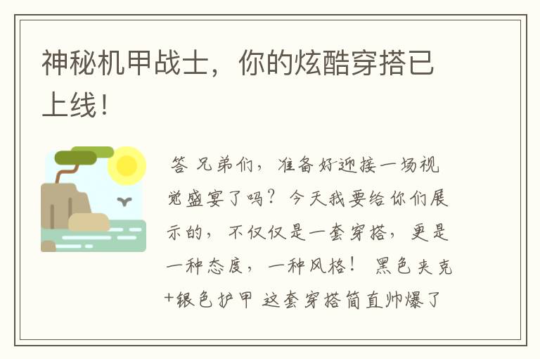 神秘机甲战士,你的炫酷穿搭已上线!